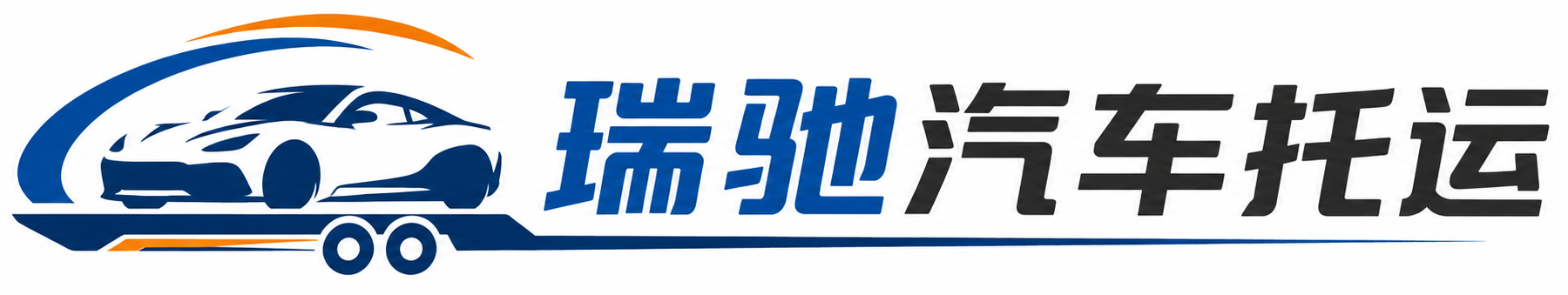 松北区瑞驰｜汽车托运_轿车托运_私家车异地运车_新能源车辆托运